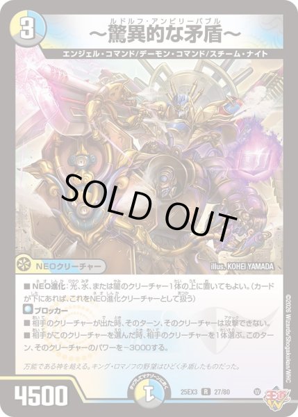 画像1: 〜驚異的な矛盾〜[DM_25EX3_27/80_R] (1)