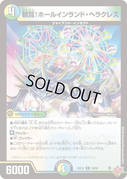 画像1: 観覧!ホールインランド・ヘラクレス[DM_25EX3_29/80_R] (1)