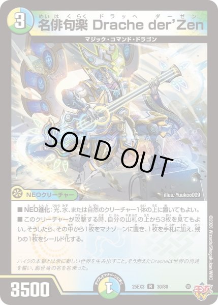 画像1: 名俳句楽 Drache der'Zen[DM_25EX3_30/80_R] (1)