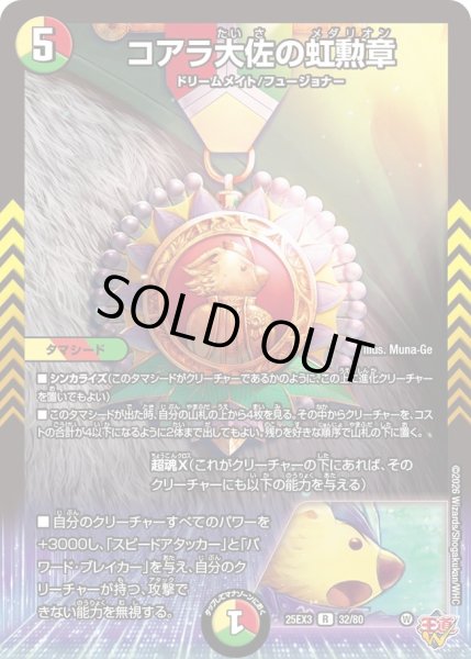 画像1: コアラ大佐の虹勲章[DM_25EX3_32/80_R] (1)