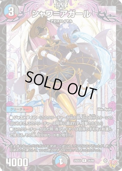 画像1: シャワ＝アガール[DM_25EX3_34/80_R] (1)