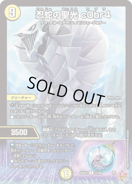 画像1: 忍蛇の聖光 c0br4[DM_25EX3_37/80_U] (1)