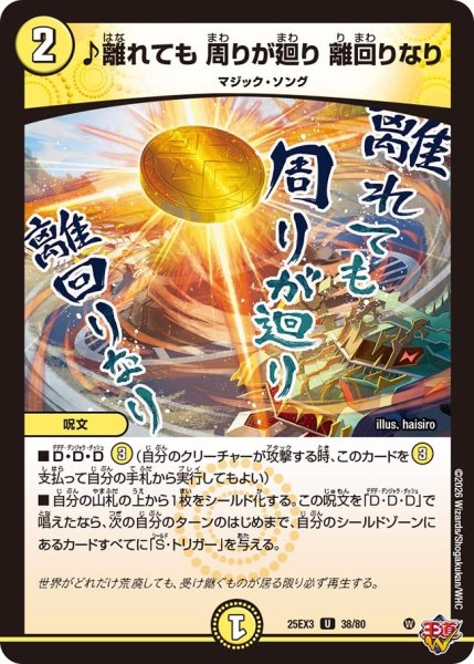 画像1: ♪離れても 周りが廻り 離回りなり[DM_25EX3_38/80_U] (1)