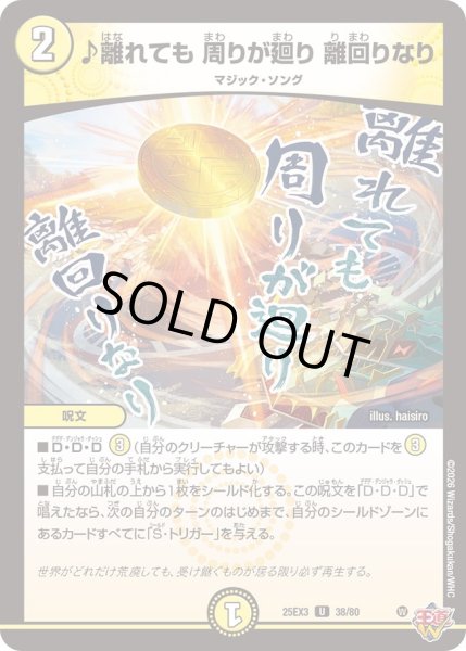 画像1: ♪離れても 周りが廻り 離回りなり[DM_25EX3_38/80_U] (1)