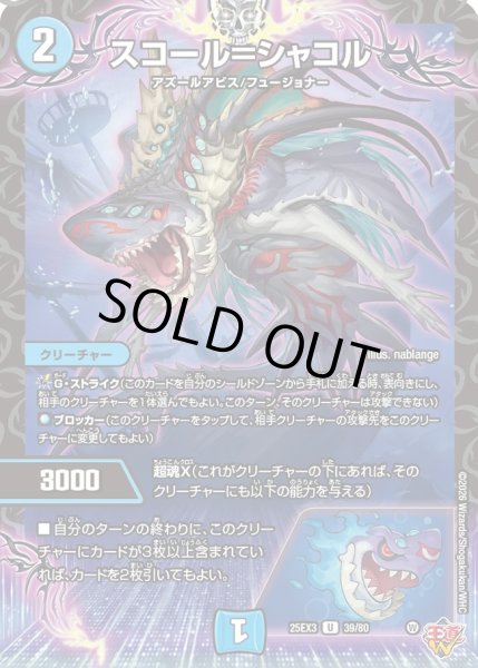 画像1: スコール＝シャコル[DM_25EX3_39/80_U] (1)