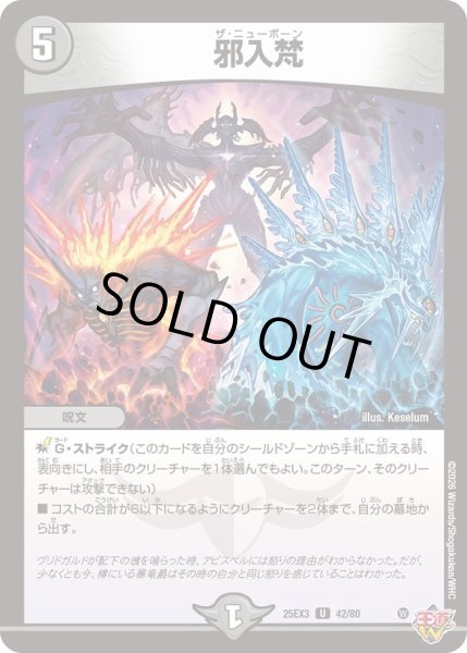 画像1: 邪入梵[DM_25EX3_42/80_U] (1)