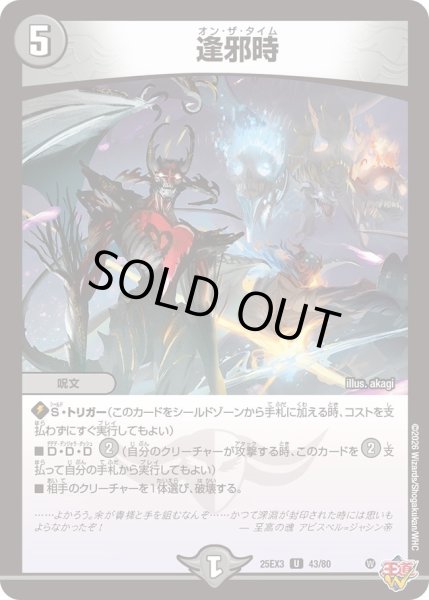 画像1: 逢邪時[DM_25EX3_43/80_U] (1)