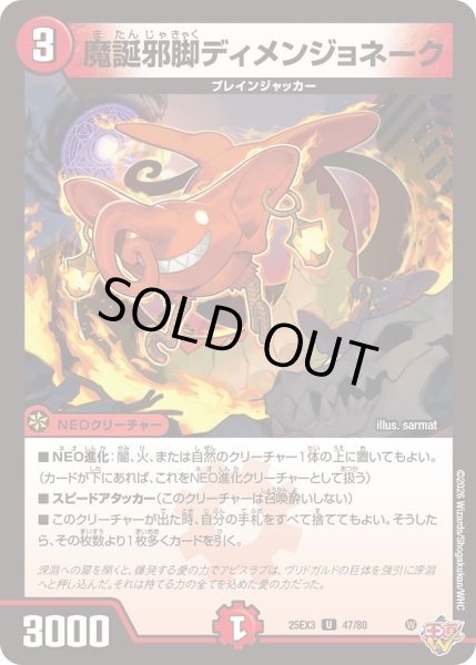 画像1: 魔誕邪脚ディメンジョネーク[DM_25EX3_47/80_U] (1)