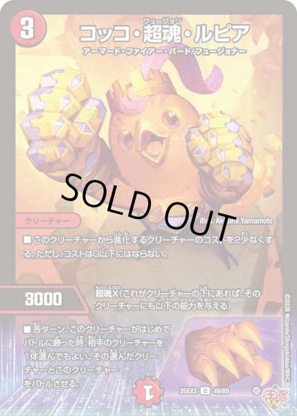 画像1: コッコ・超魂・ルピア[DM_25EX3_49/80_U] (1)