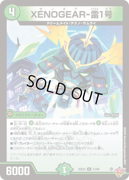 画像1: XENOGEAR-雷1号[DM_25EX3_51/80_U] (1)