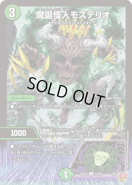 画像1: 魔誕怪人モステリオ[DM_25EX3_53/80_U] (1)