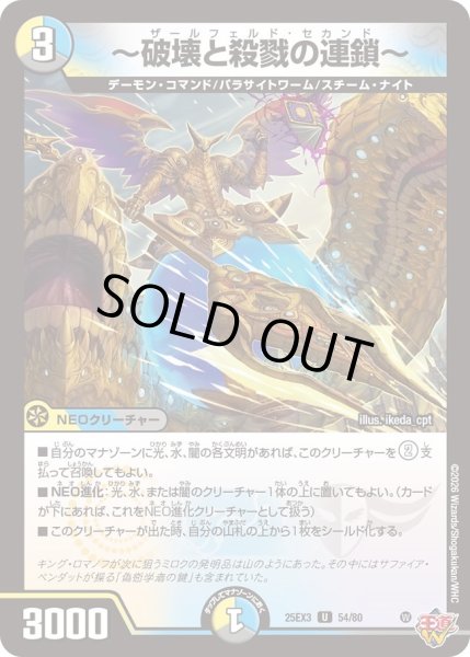 画像1: 〜破壊と殺戮の連鎖〜[DM_25EX3_54/80_U] (1)