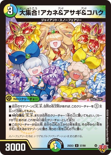 画像1: 大集合!アカネ&アサギ&コハク[DM_25EX3_57/80_U] (1)