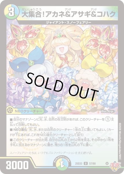 画像1: 大集合!アカネ&アサギ&コハク[DM_25EX3_57/80_U] (1)