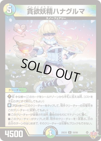 画像1: 貪欲妖精ハナグルマ[DM_25EX3_58/80_U] (1)