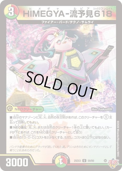 画像1: HIMEGYA-流予見618[DM_25EX3_59/80_U] (1)