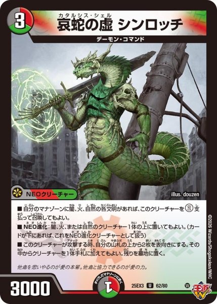 画像1: 哀蛇の虚 シンロッチ[DM_25EX3_62/80_U] (1)