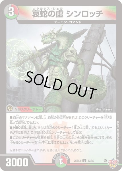 画像1: 哀蛇の虚 シンロッチ[DM_25EX3_62/80_U] (1)