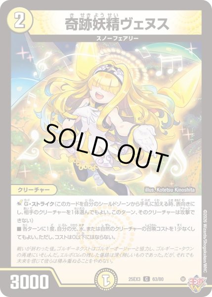 画像1: 奇跡妖精ヴェヌス[DM_25EX3_63/80_C] (1)