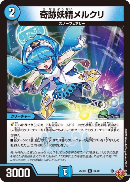 画像1: 奇跡妖精メルクリ[DM_25EX3_64/80_C] (1)
