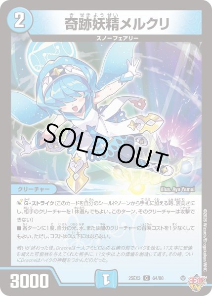 画像1: 奇跡妖精メルクリ[DM_25EX3_64/80_C] (1)