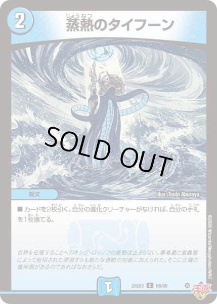 画像1: 蒸熱のタイフーン[DM_25EX3_66/80_C] (1)