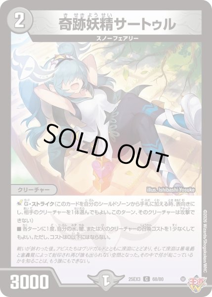 画像1: 奇跡妖精サートゥル[DM_25EX3_68/80_C] (1)