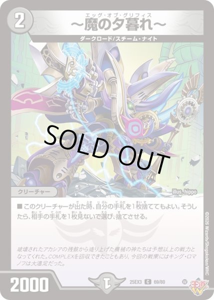 画像1: 〜魔の夕暮れ〜[DM_25EX3_69/80_C] (1)