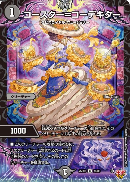 画像1: コースター＝コーデキター[DM_25EX3_70/80_C] (1)