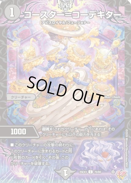 画像1: コースター＝コーデキター[DM_25EX3_70/80_C] (1)