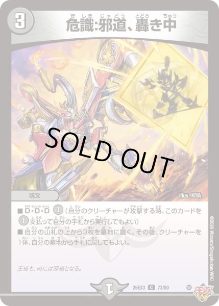 画像1: 危識:邪道、轟き中[DM_25EX3_73/80_C] (1)