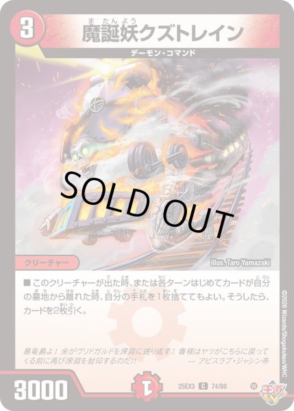 画像1: 魔誕妖クズトレイン[DM_25EX3_74/80_C] (1)
