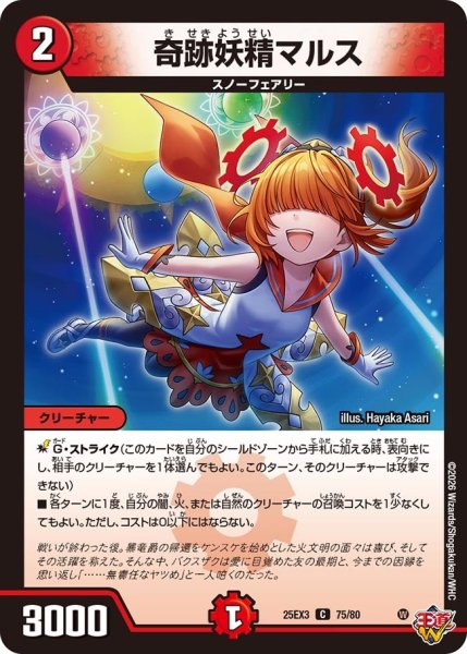 画像1: 奇跡妖精マルス[DM_25EX3_75/80_C] (1)