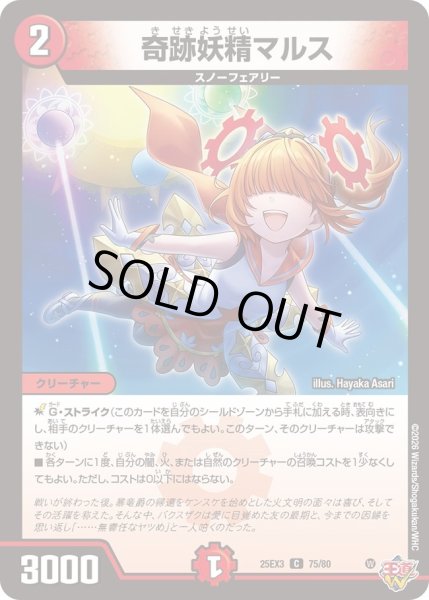 画像1: 奇跡妖精マルス[DM_25EX3_75/80_C] (1)
