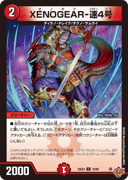 画像1: XENOGEAR-速4号[DM_25EX3_76/80_C] (1)
