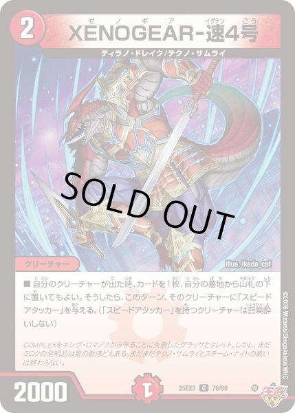 画像1: XENOGEAR-速4号[DM_25EX3_76/80_C] (1)