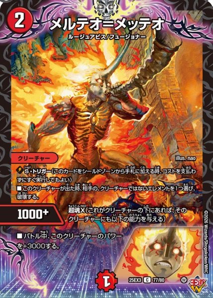 画像1: メルテオ＝メッテオ[DM_25EX3_77/80_C] (1)
