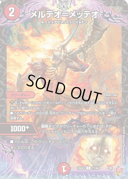 画像1: メルテオ＝メッテオ[DM_25EX3_77/80_C] (1)