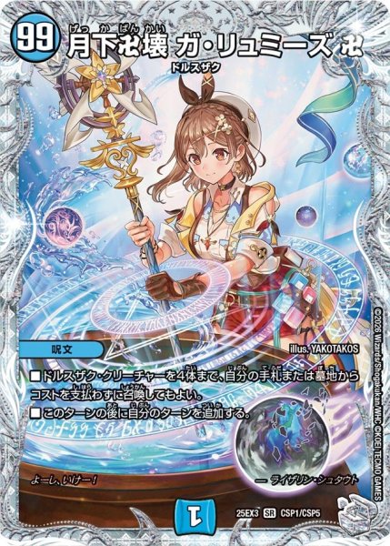 画像1: 【コラボトレジャー】月下卍壊 ガ・リュミーズ[DM_25EX3_CSP1/CSP5_SR] (1)