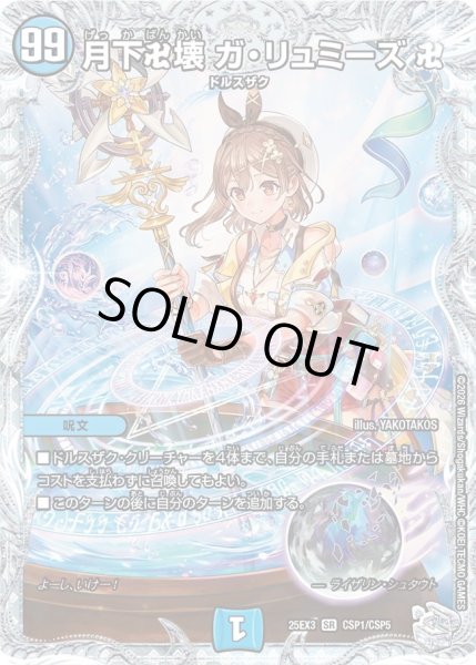 画像1: 【コラボトレジャー】月下卍壊 ガ・リュミーズ[DM_25EX3_CSP1/CSP5_SR] (1)
