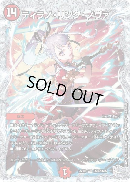 画像1: 【コラボトレジャー】ティラノ・リンク・ノヴァ[DM_25EX3_CSP4/CSP5_VR] (1)