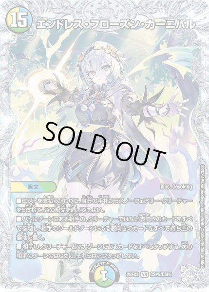 画像1: 【コラボトレジャー】エンドレス・フローズン・カーニバル[DM_25EX3_CSP5/CSP5_VR] (1)