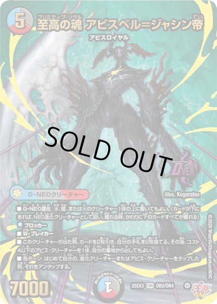 画像1: 至高の魂 アビスベル＝ジャシン帝[DM_25EX3_OR3/OR4_OR] (1)