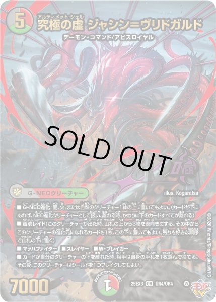 画像1: 究極の虚 ジャシン＝ヴリドガルド[DM_25EX3_OR4/OR4_OR] (1)