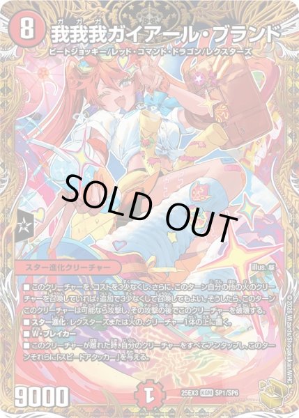 画像1: 【金トレジャー】我我我ガイアール・ブランド[DM_25EX3_SP1/SP6_KGM] (1)