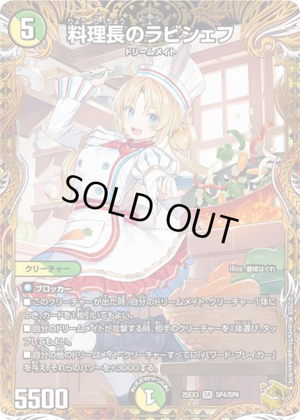 画像1: 【金トレジャー】料理長のラビシェフ[DM_25EX3_SP4/SP6_SR] (1)