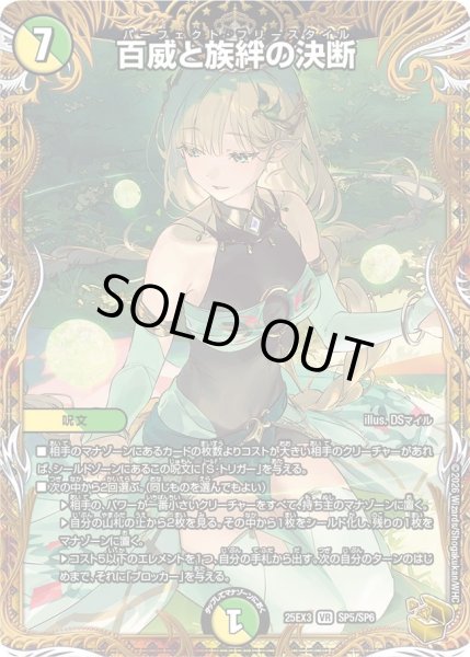 画像1: 【金トレジャー】百威と族絆の決断[DM_25EX3_SP5/SP6_VR] (1)