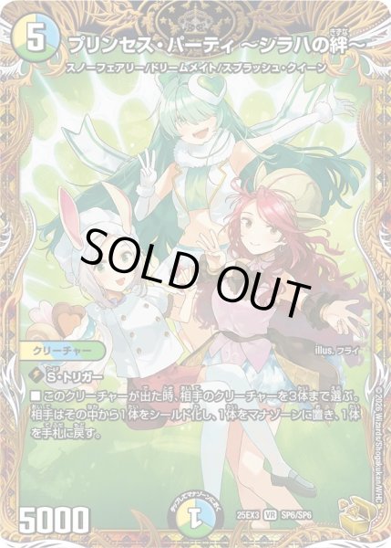 画像1: 【金トレジャー】プリンセス・パーティ 〜シラハの絆〜[DM_25EX3_SP6/SP6_VR] (1)