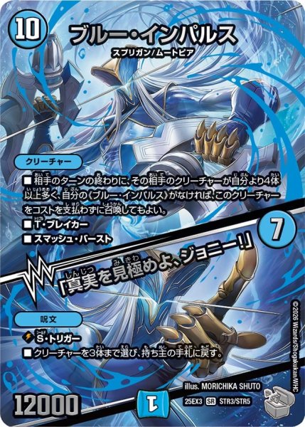 画像1: 【超銀トレジャー】ブルー・インパルス/「真実を見極めよ、ジョニー!」[DM_25EX3_STR3/STR5_SR] (1)