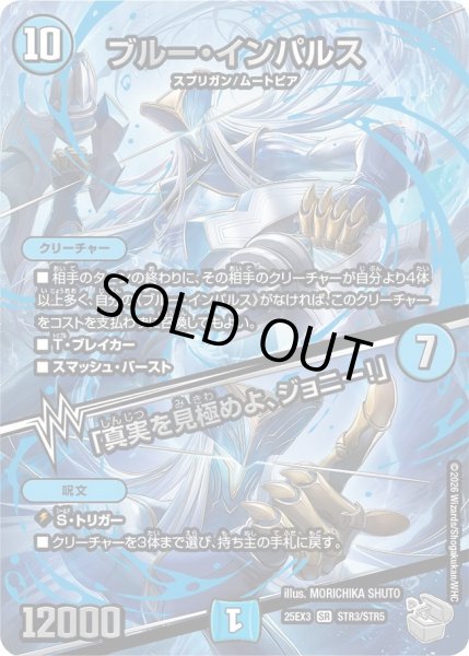 画像1: 【超銀トレジャー】ブルー・インパルス/「真実を見極めよ、ジョニー!」[DM_25EX3_STR3/STR5_SR] (1)